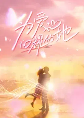 【大陆综艺】为爱闪耀的她