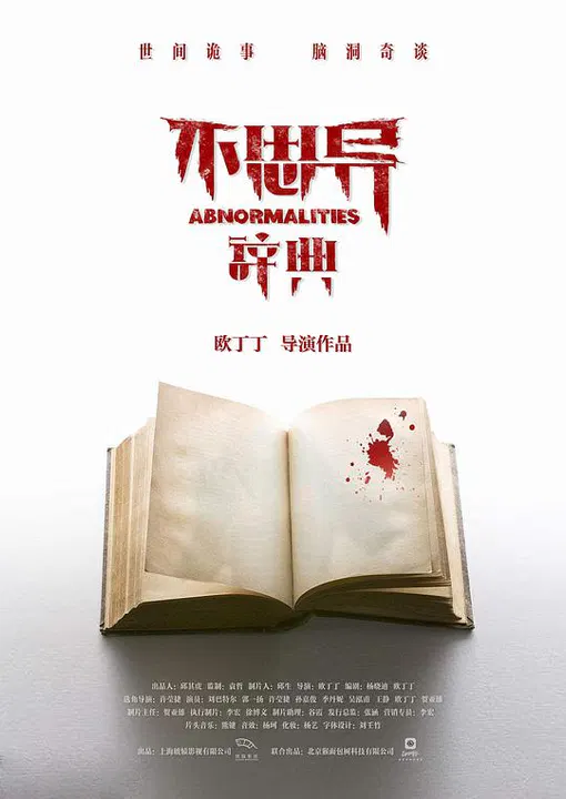 【国产剧】不思异：辞典