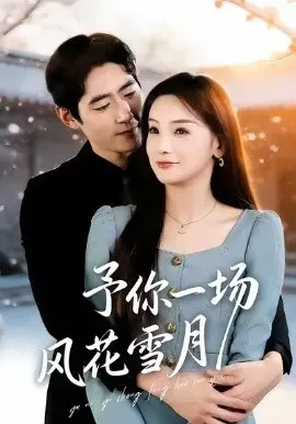 【短剧】予你一场风花雪月