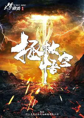 【动作片】大梦西游番外之拯救悟空