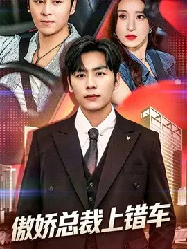 【短剧】傲娇总裁上错车