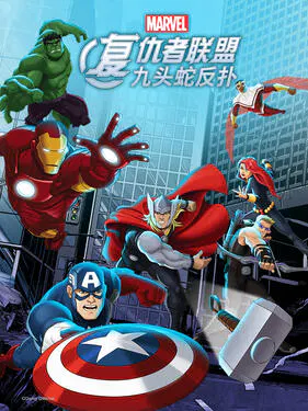 【欧美动漫】复仇者联盟：九头蛇反扑国语版