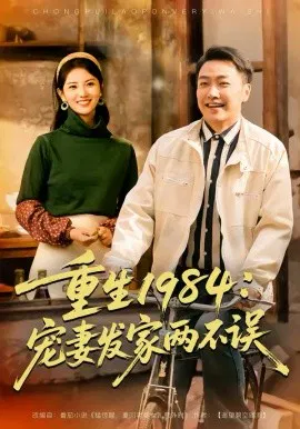 【短剧】重生1984：宠妻发家两不误