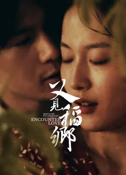 【剧情片】又见稻乡
