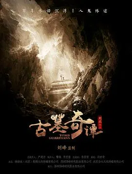 【剧情片】古墓奇谭