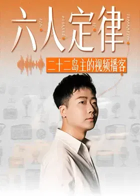 【大陆综艺】六人定律