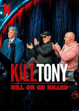 【剧情片】Kill Tony：笑不死偿命