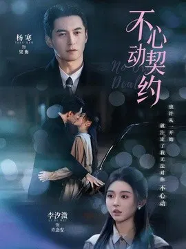 【短剧】不心动契约