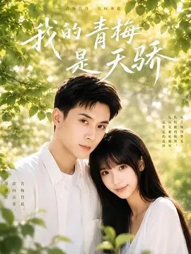 【短剧】我的青梅是天骄