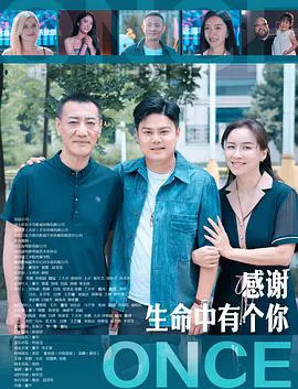 【剧情片】感谢生命中有个你