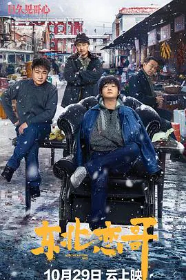 【喜剧片】东北恋哥