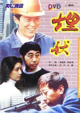 【喜剧片】埋伏