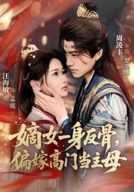 【短剧】嫡女一身反骨，偏嫁高门当主母
