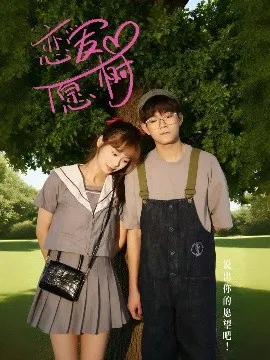 【短剧】恋爱心愿树