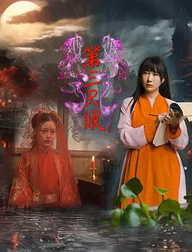 【爱情片】第三只眼