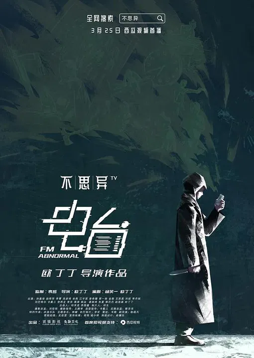 【国产剧】不思异：电台