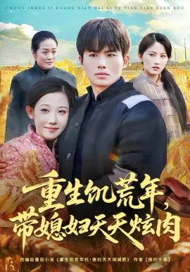 【短剧】重生饥荒年，带媳妇天天炫肉