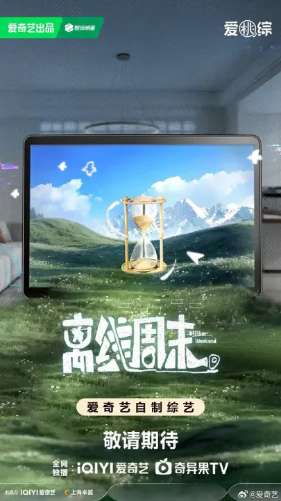 【大陆综艺】离线周末