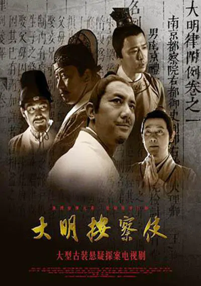 【国产剧】大明按察使