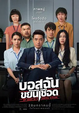 【喜剧片】我的老板是连环杀手
