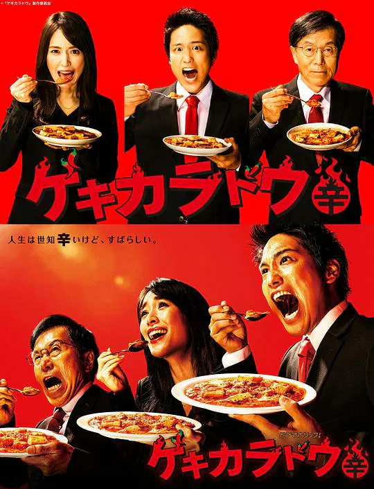 【日本剧】激辛道