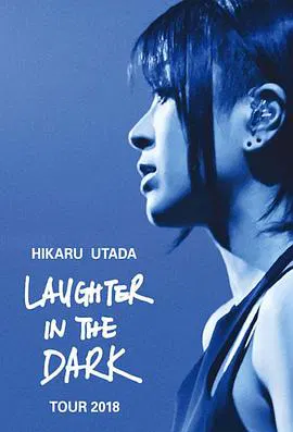 【记录片】宇多田光Laugher in the Dark 2018 巡回演唱会