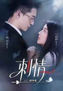 【短剧】刺情