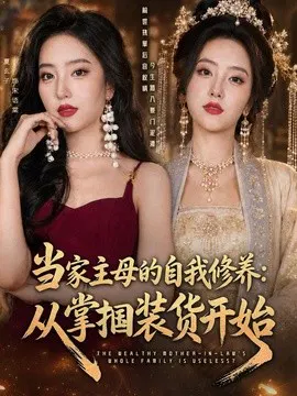 【短剧】当家主母的自我修养：从掌掴装货开始