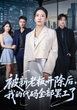 【短剧】被新老板开除后，我的代码全部罢工了