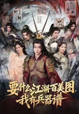 【短剧】要什么江湖百美图，我有兵器谱