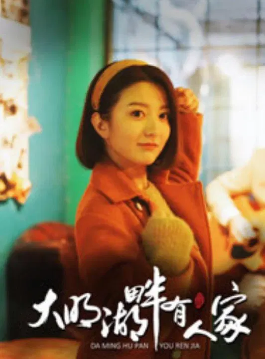 【国产剧】大明湖畔有人家