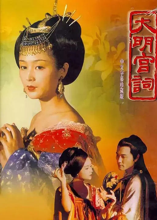 【国产剧】大明宫词