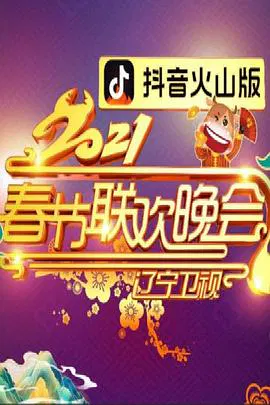 【大陆综艺】2021年辽宁卫视春节联欢晚会
