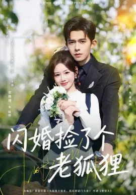 【短剧】闪婚捡了个老狐狸