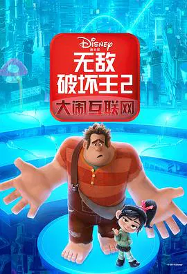 【动漫电影】无敌破坏王2：大闹互联网