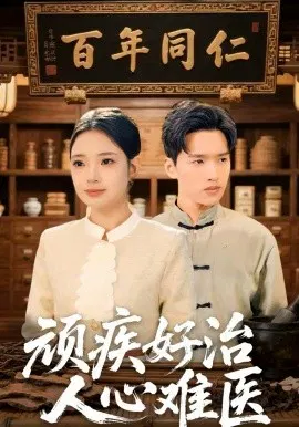 【短剧】顽疾好治，人心难医