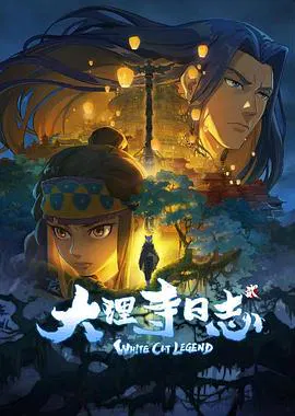 【国产动漫】大理寺日志2