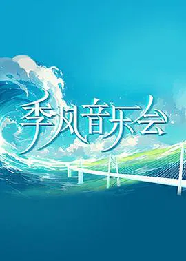 【大陆综艺】季风音乐会