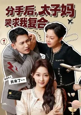 【短剧】分手后，太子妈哭求我复合