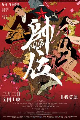 【剧情片】帅位