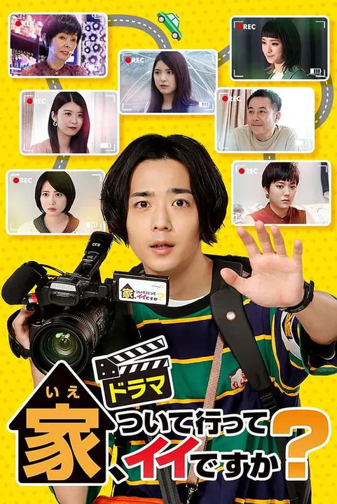 【日本剧】可以跟着去你家吗？