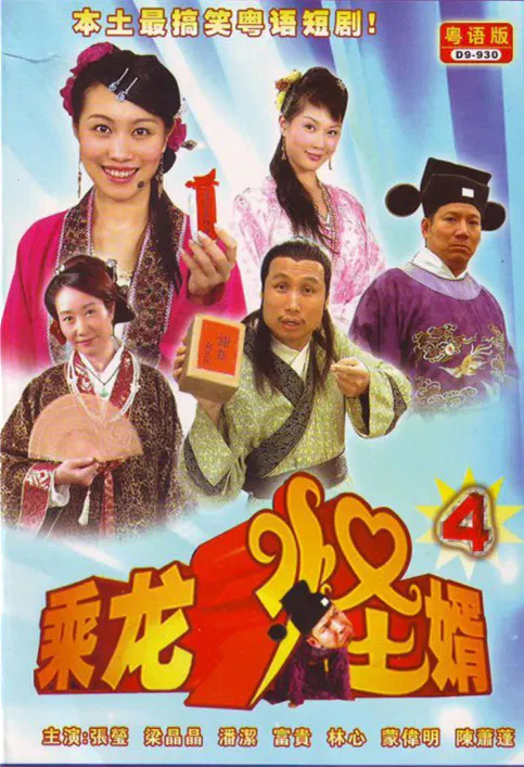 【国产剧】乘龙怪婿第四季