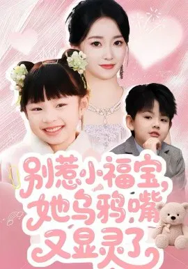 【短剧】别惹小福宝，她乌鸦嘴又显灵了