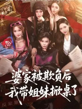 【短剧】婆家被欺负后我带姐妹掀桌了