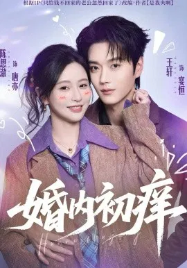 【短剧】婚内初痒