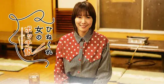 【日本剧】乖僻女的单人餐