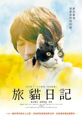 【剧情片】旅猫日记