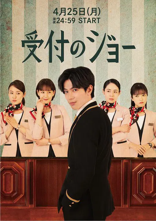 【日本剧】接待员JOE