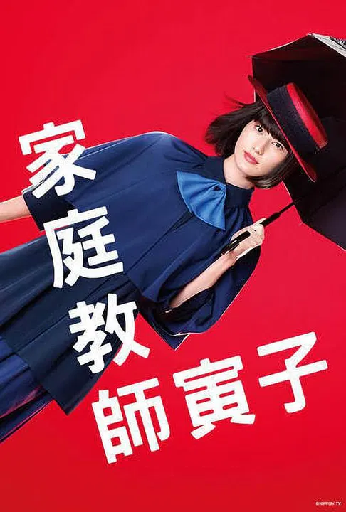 【日本剧】家庭教师寅子