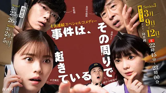 【日本剧】事件在那周围发生第三季